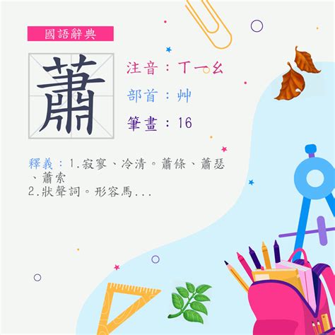 蕭 幾畫|部首索引 [6畫/艸部+12畫/蕭]